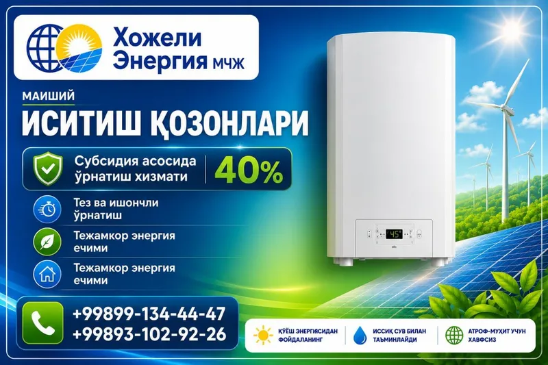 исситиш қозон 40% Субсидия ососида орнатиш хизмати
