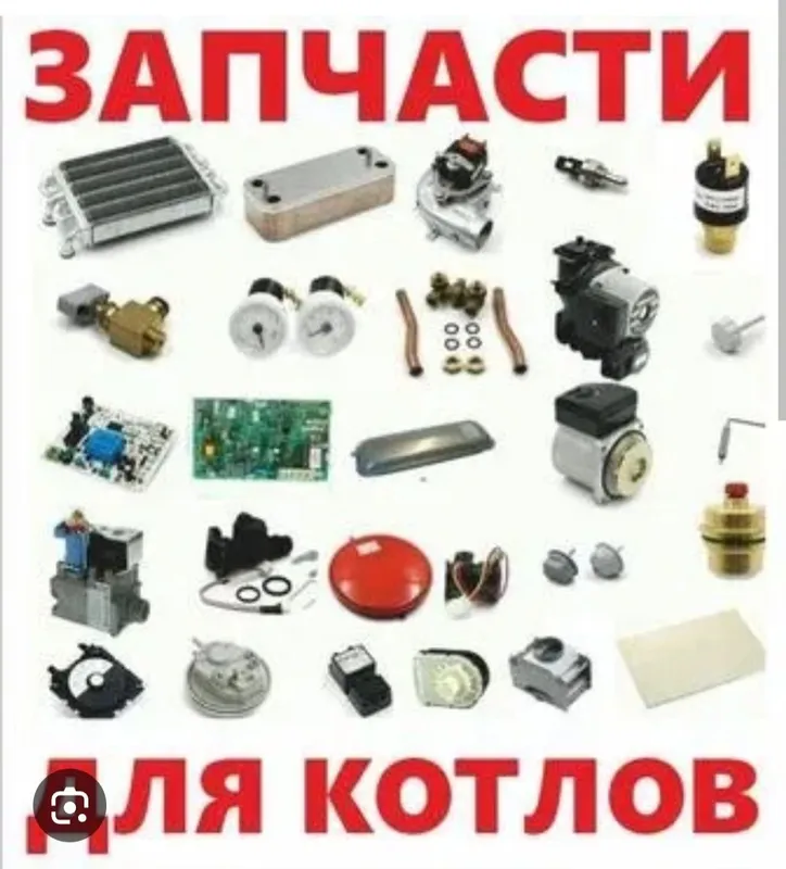 Запчасти для котлов .Карши