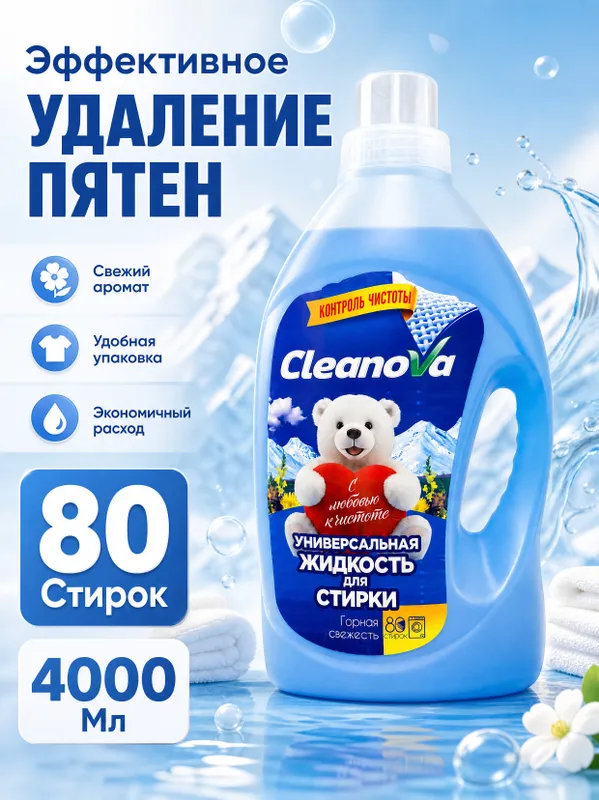 Универсальная жидкость для стирки CleanoVa — фото 4 Универсальная жидкость для стирки CleanoVa — фото 4