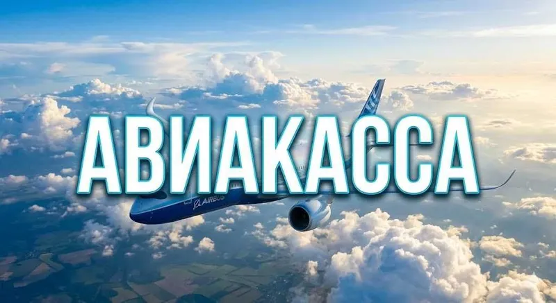 Авиакасса 24/7 | Aviakassa | Авиабилеты | Aviachipta | Арзон онлайн