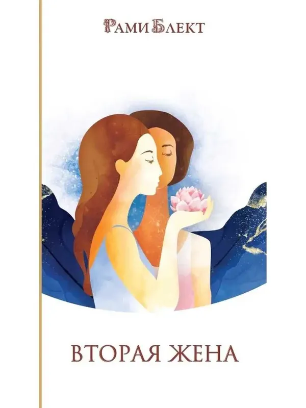 Рами Блект. Вторая жена. Как быть счастливым в личной жизни. Рами Блект. Вторая жена. Как быть счастливым в личной жизни.