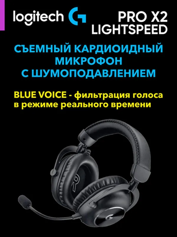 Игровые беспроводные наушники Logitech G PRO X2 LIGHTSPEED — фото 1