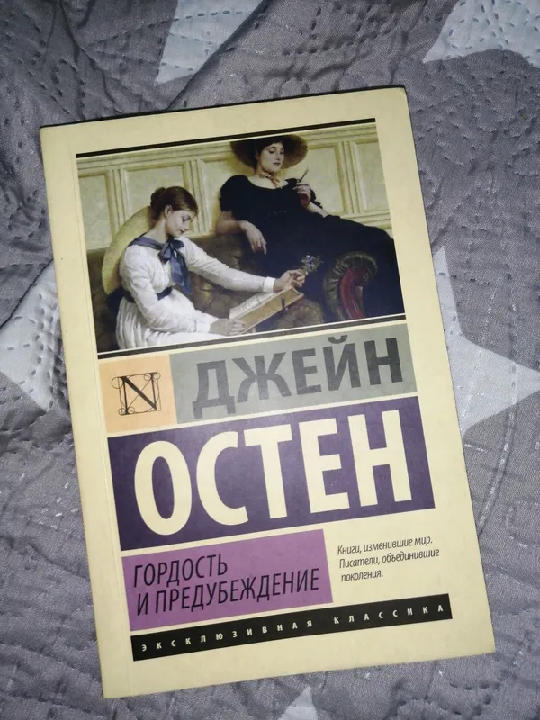 Гордость и предубеждение Джейн Остин