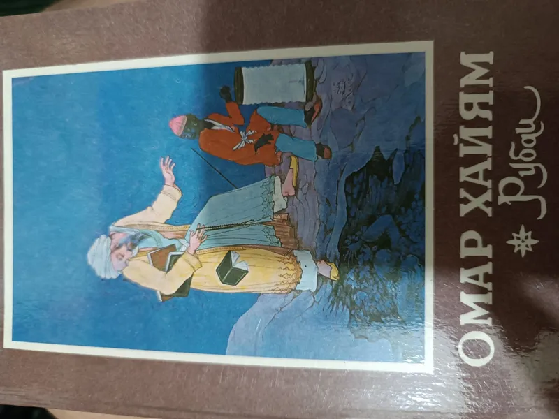 Омар Хайям рубаи Айбек Навои