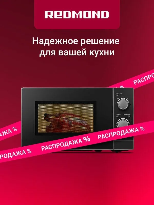 Микроволновая печь REDMOND MW2903, 20 л, 5 уровней мощностей, разморо