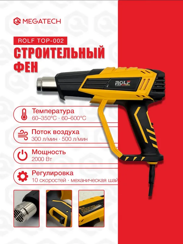 Строительный фен ROLF 2000W TOP-002 1