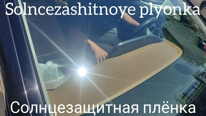 Solncezashitnaya plyonka Солнцезащитная плёнка — фото 2