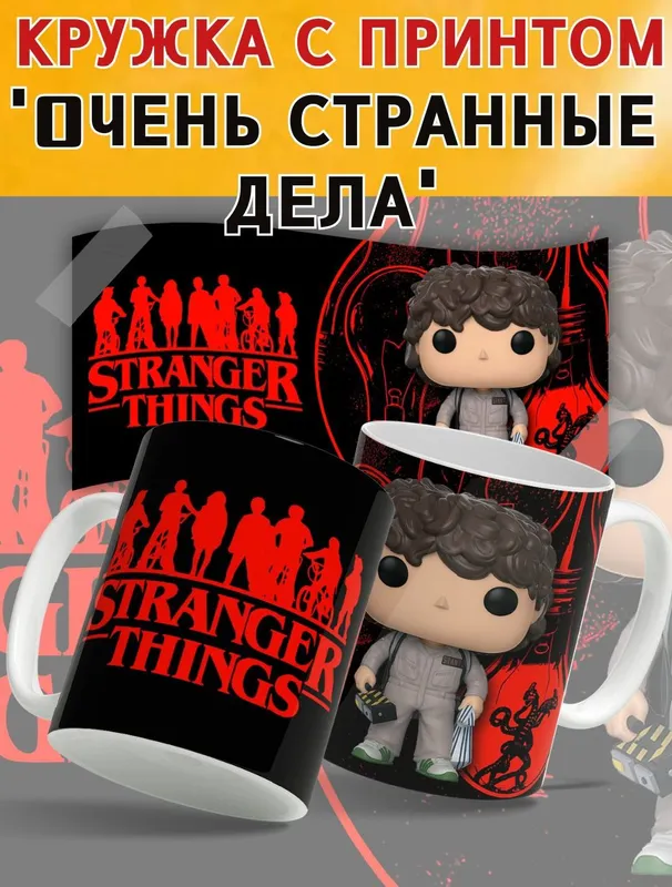 Кружка Очень странные дела — фото 4 Кружка Очень странные дела — фото 4