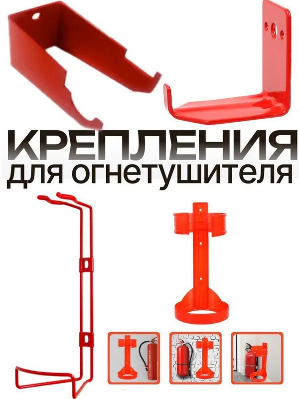 Настенные крепления для Любого Огнетушителя