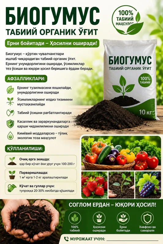 Биогумус тозаси.