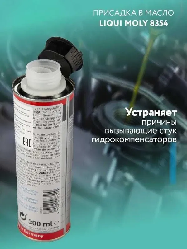 Присадка стоп-шум для остановки шума гидрокомпенсаторов LIQUI MOLY — фото 1