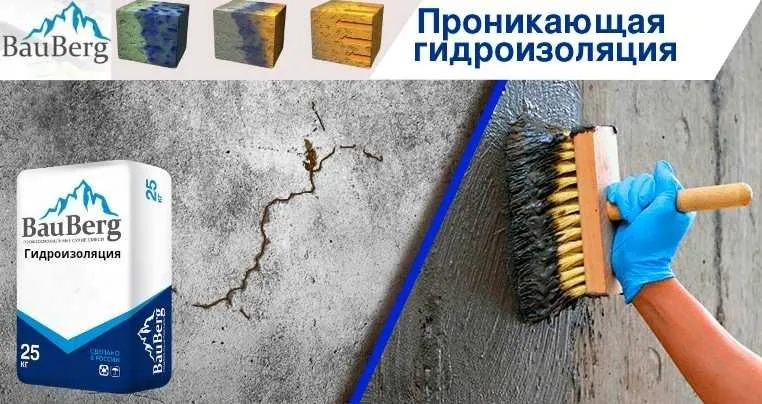 Проникающая гидроизоляция из России - Bauberg из первых рук - Акция — фото 4