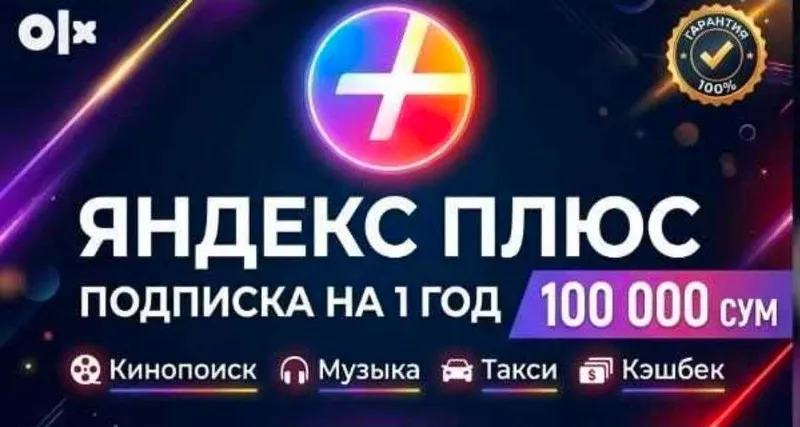 BYD Подписка Яндекс Плюс на 1 год (12 месяцев) Акция!