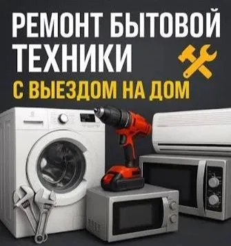 Ремонт бытовой техники Ремонт бытовой техники