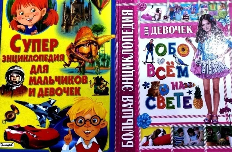 Энциклопедия для Девочек и Мальчиков Продам детские энциклопедии 1️⃣