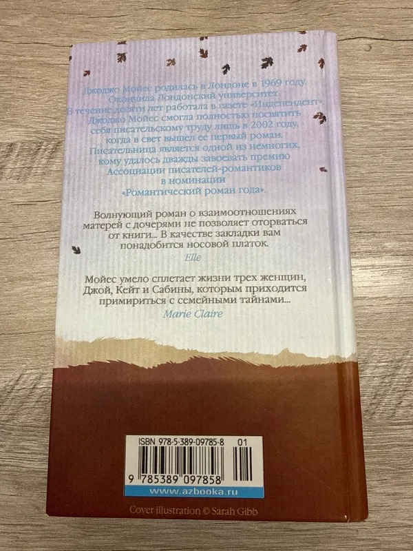 Книга «Счастливые шаги под дождем» Джоджо Мойес — фото 1