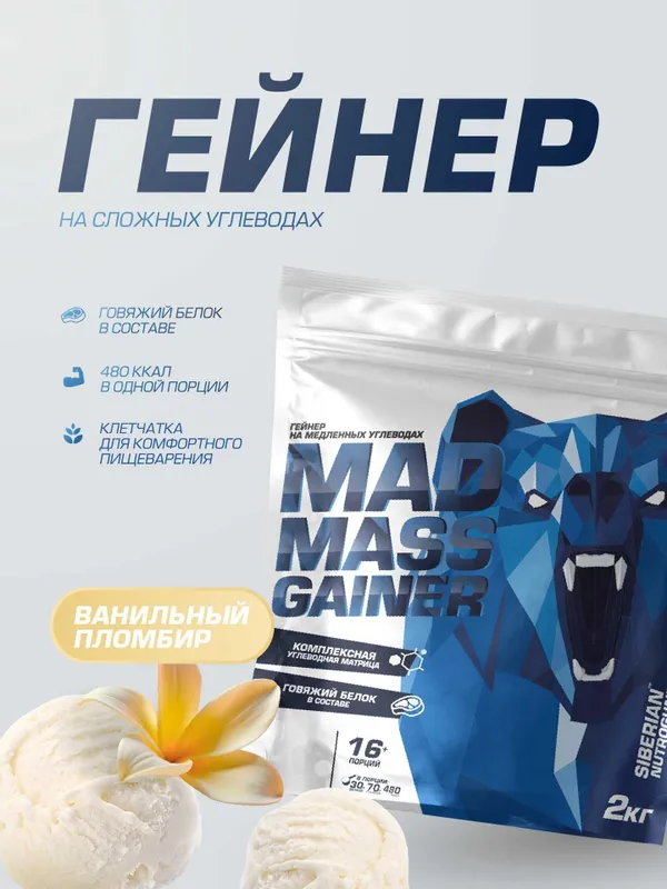 Гейнер Siberian Nutrogunz "MAD MASS GAINER", Ванильный пломбир, 2000г 1 Гейнер Siberian Nutrogunz "MAD MASS GAINER", Ванильный пломбир, 2000г 1