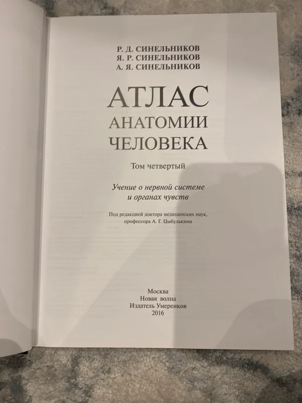 Атлас анатомии человека Синельников 4 том — фото 1