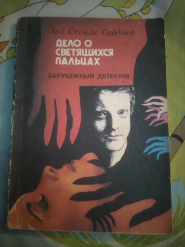 ДЕТЕКТИВ.ДЕЛО О СВЕТЯЩИХСЯ ПАЛЬЦАХ.ЭРЛ ГАРДНЕР.
