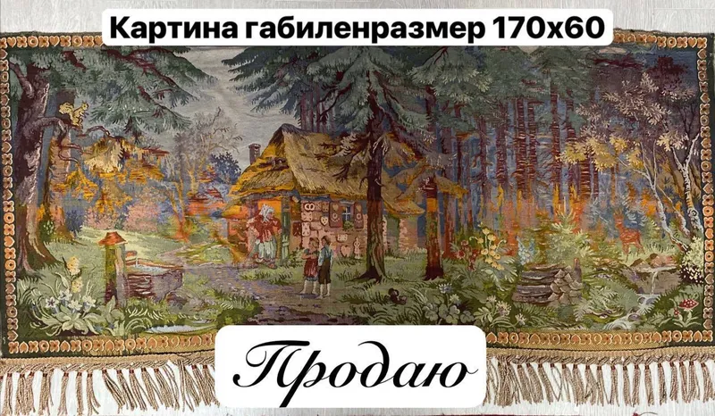 Картина гобилен — фото 1