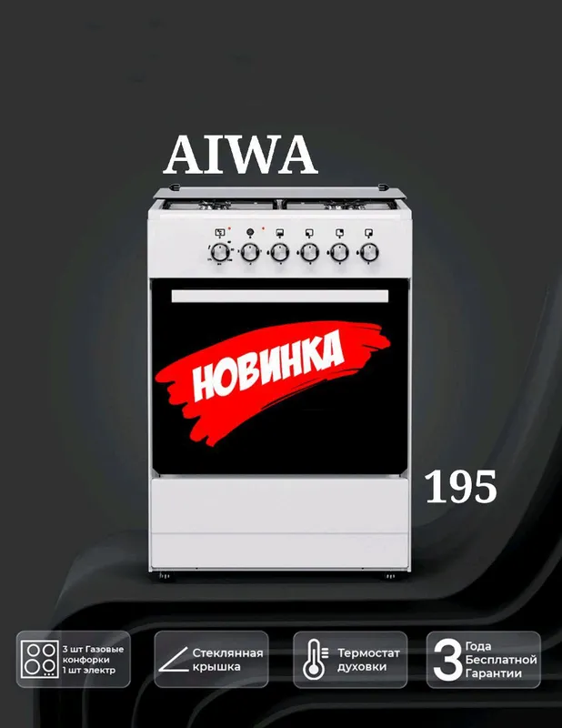 Газовые плиты новинка от Aiwa!!!