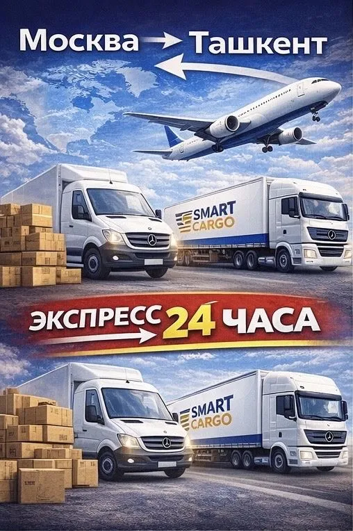 Карго Москва Ташкент Москва за 24 часа