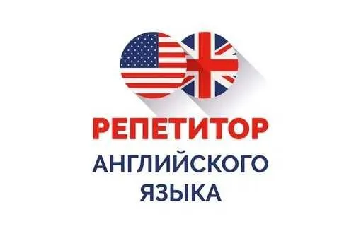 Репетитор по английскому языку, IELTS, general english — фото 1