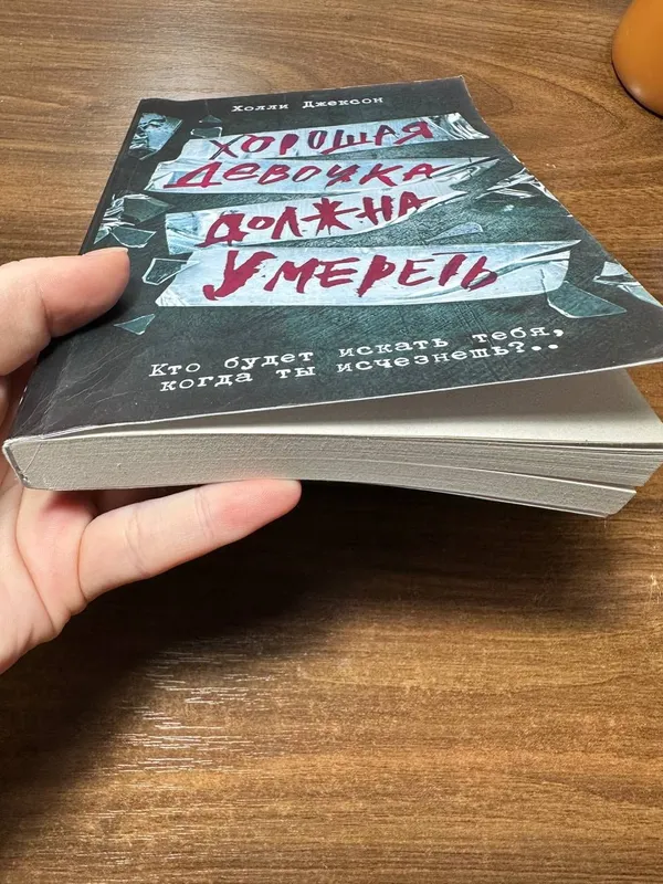 Книга хорошая девочка должна умереть 2 Книга хорошая девочка должна умереть 2