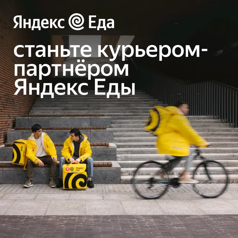 Ищем курьеров для доставки еды в Я.Еда.