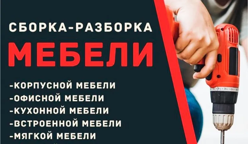 Сборка мебели быстро и качественно — фото 1 Сборка мебели быстро и качественно — фото 1