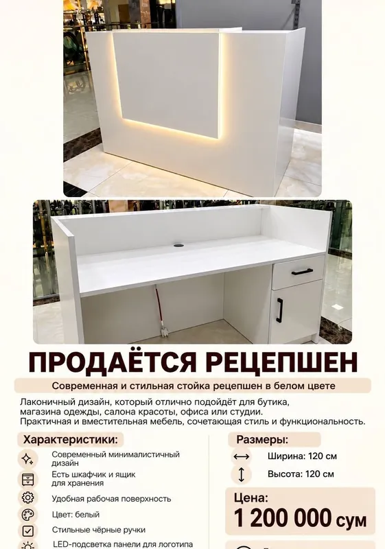 Продаётся стильный белый рецепшен! 1 Продаётся стильный белый рецепшен! 1