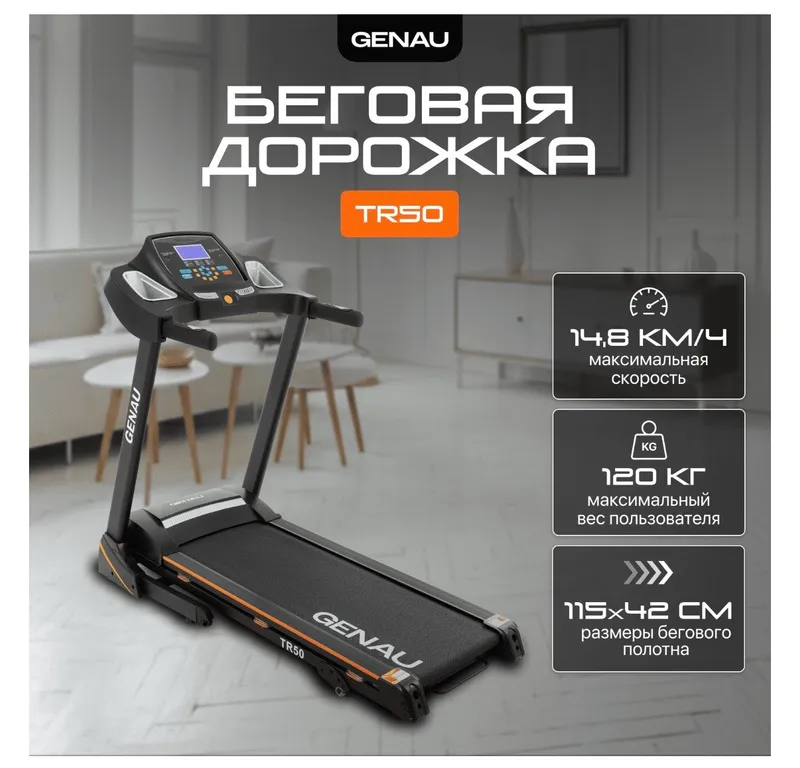 Беговая дорожка GENAU (120кг)