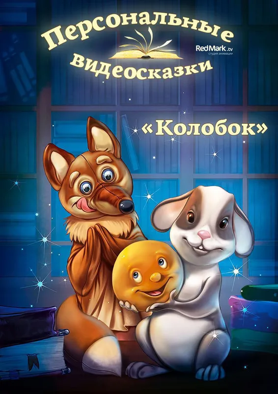 Именные сказки от деда мороза