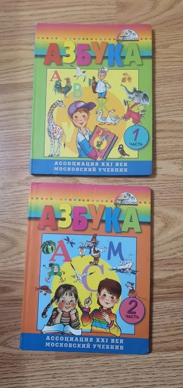 Азбука , 1ая и 2ая части 1