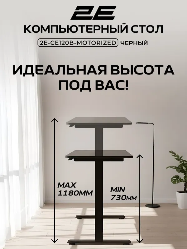 Компьютерный стол 2E SE120B (CE120B-MOTORIZED), с электроприводом и регулировкой высоты, чёрный — фото 2 Компьютерный стол 2E SE120B (CE120B-MOTORIZED), с электроприводом и регулировкой высоты, чёрный — фото 2
