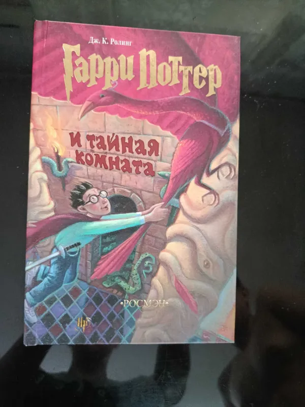 Книга Гарри Поттер и Тайная комната