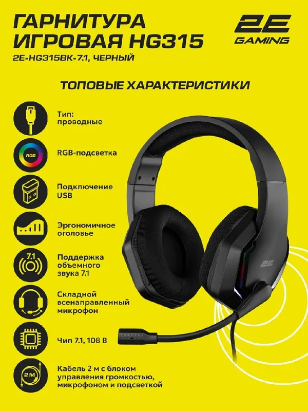 Игровые наушники 2E GAMING HG315 (проводные, 7.1, USB-A, RGB, кабель 2 м) — фото 1