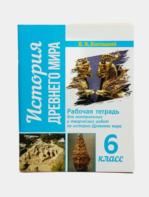 Доставка. Рабочая тетрадь для контрольных и творческих работ по истори — фото 2