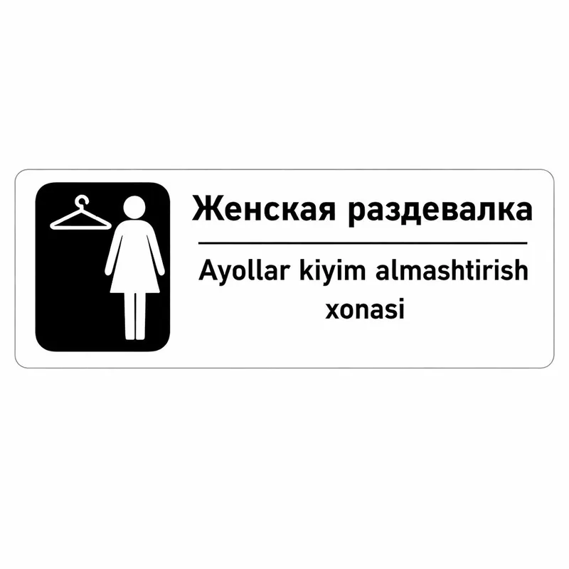 Табличка «Женская раздевалка