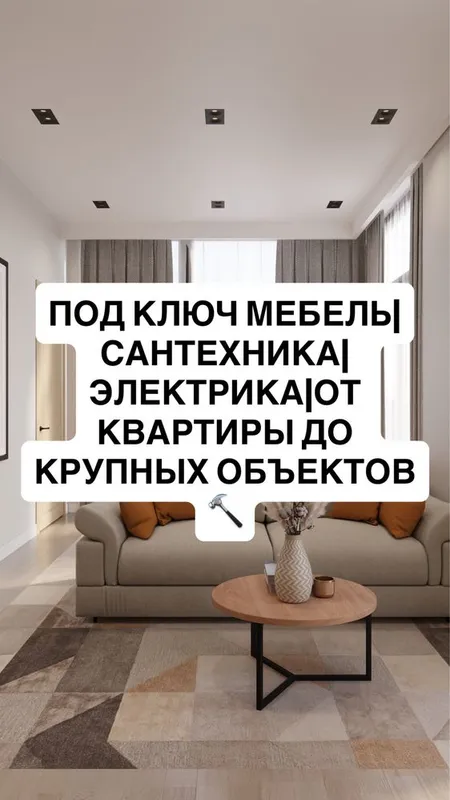 Под ключ Мебель|Сантехника|Электрика|