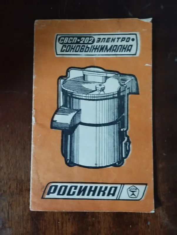 Соковыжималка Росинка — фото 4