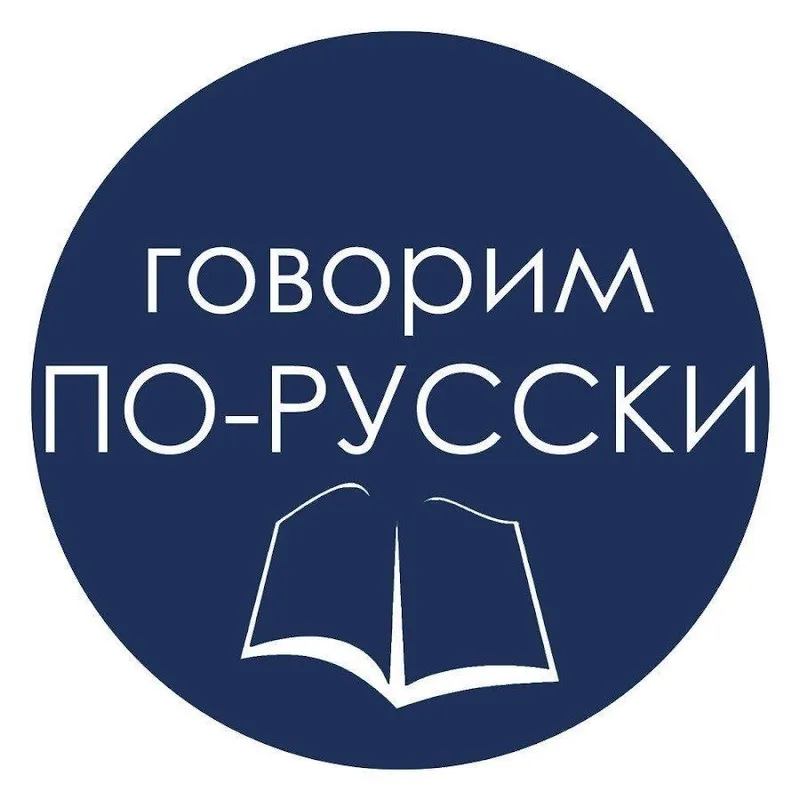Рус тили разговор онлайн 1 Рус тили разговор онлайн 1