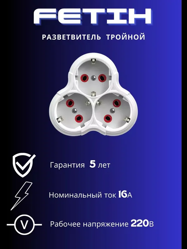 Разветвитель тройник FETIH с заземлением 1