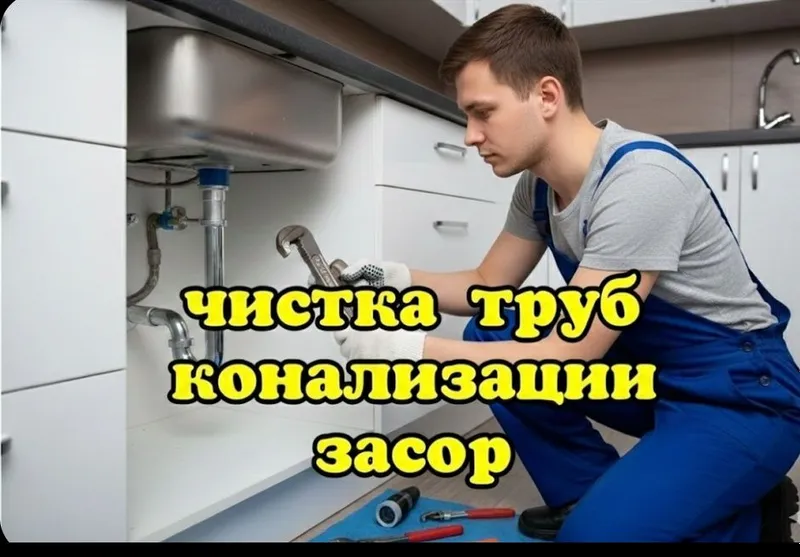 Сантехник конализация ЗАСОР прочистка конализации Чистка труб Сантехни Сантехник конализация ЗАСОР прочистка конализации Чистка труб Сантехни