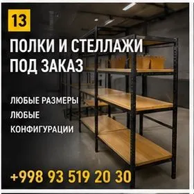 Стеллажи для магазинов на заказ — фото 2