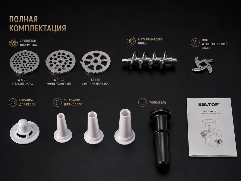 Мясорубка BELTOP Premium, 1800Вт, 100% медная 6