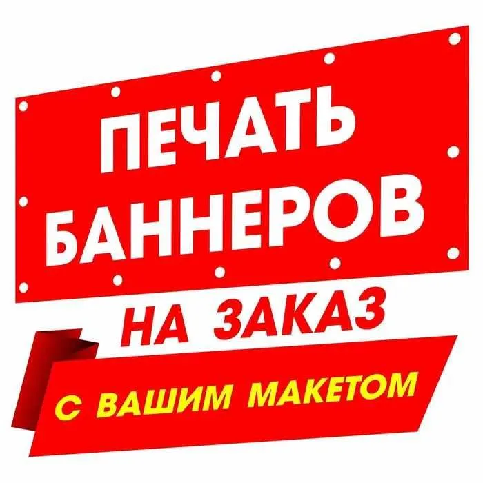 Banner за 1 час 18 000 • 24/7 Печать баннеров • Доставка Banner за 1 час 18 000 • 24/7 Печать баннеров • Доставка