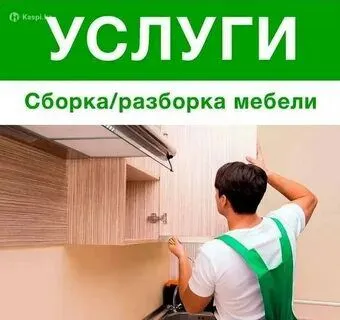 Разборка и сборка мебели