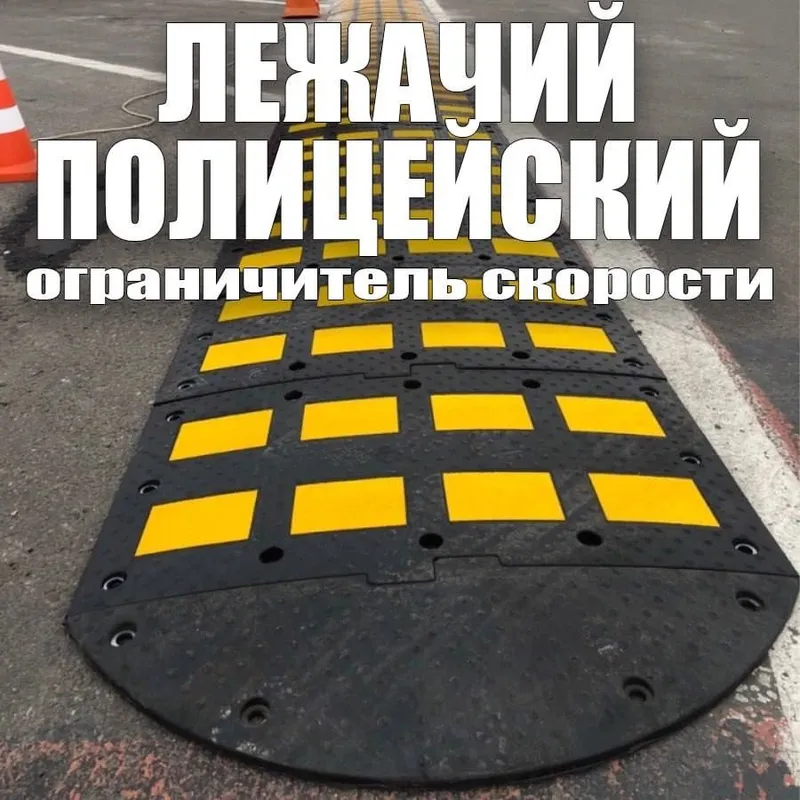 Лежачий полицейский Российского производства