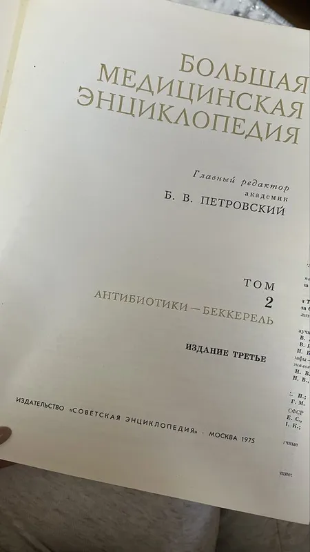 Большая медицинская энциклопедия — фото 1